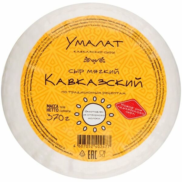 Сыр мягкий Кавказский Умалат 45%