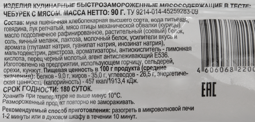 

Чебурек 365 дней с мясом 90 г