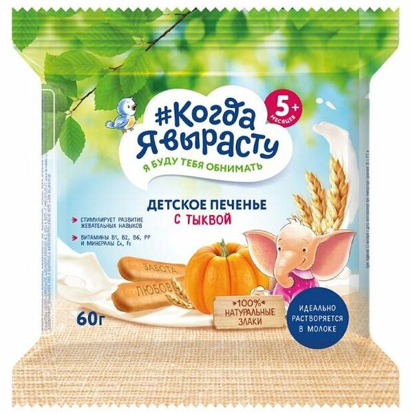 Печенье детское с тыквой с 5 месяцев ТМ Когда я вырасту