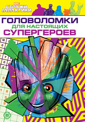 

Раскраска Издательский дом Лев Головоломки для супергероев Стражи Галактики
