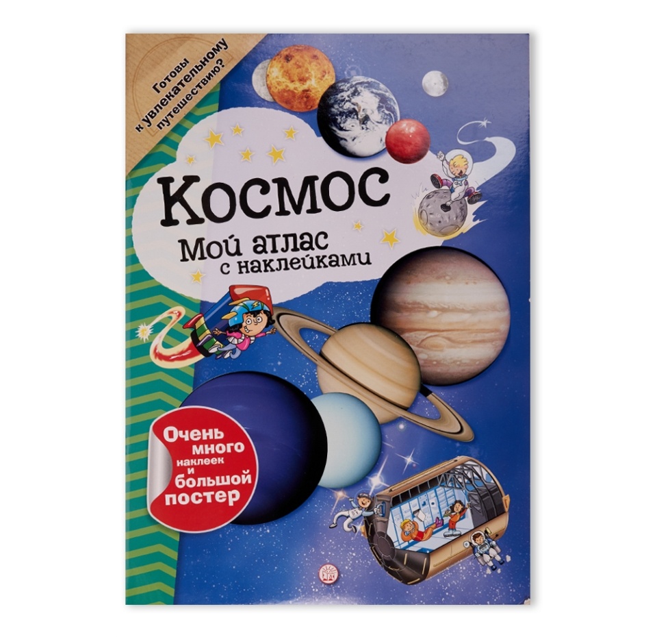 

Книга Мой атлас с наклейками Космос ТМ Лабиринт