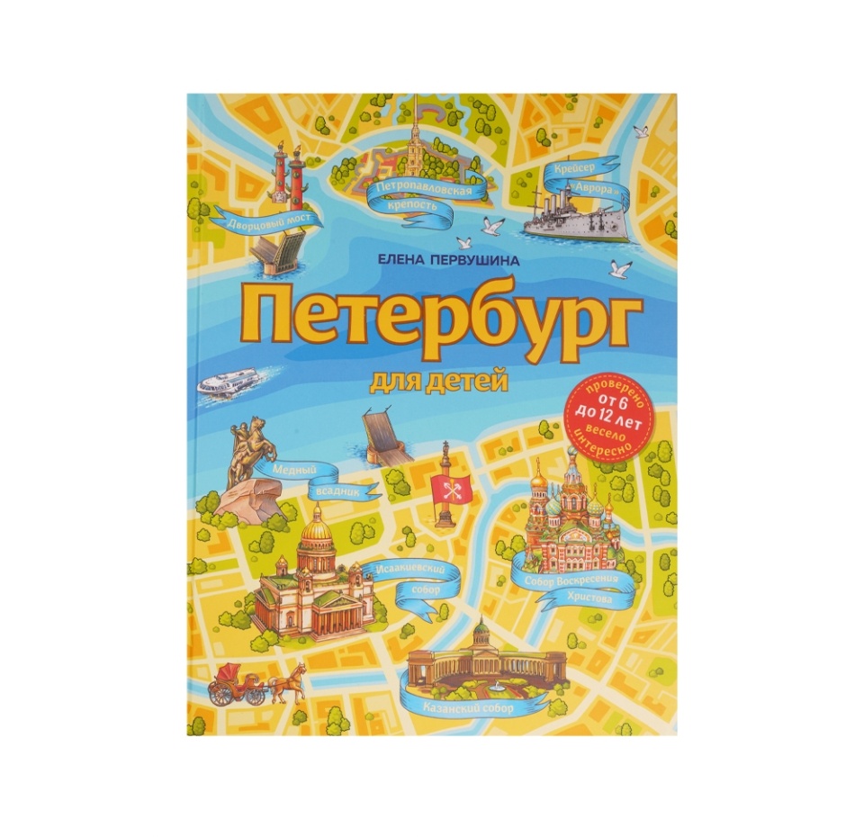 

Книга. Петербург для детей. 6-е издание. Первушина Елена Владимировна