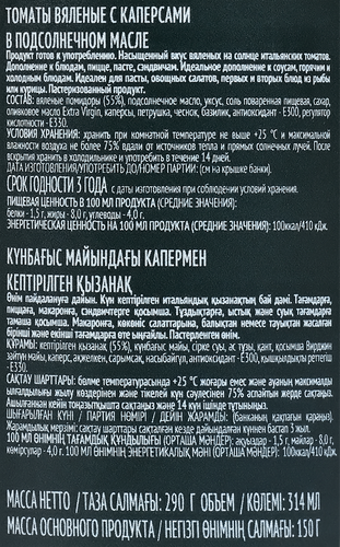 

Томаты вяленые BOTANICA с каперсами в подсолнечном масле 290 г