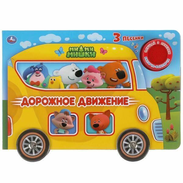 Умка/1 кнопка 3 песенки. Дорожное движение. Ми-ми-мишки (1 кн. 3 пес.