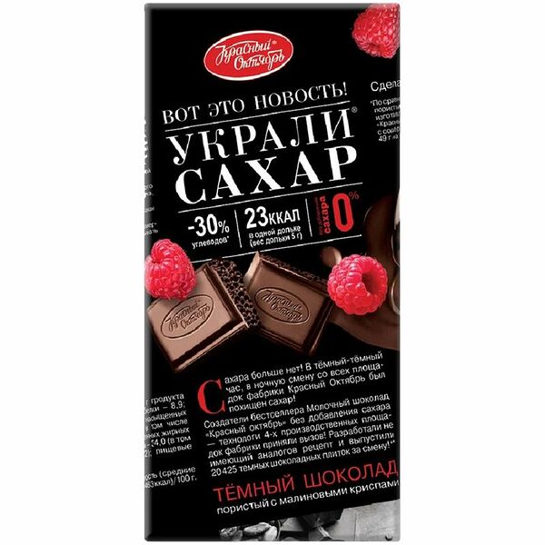 Шоколад тёмный Красный Октябрь Украли сахар с хрустящими криспами из малины пористый, 75г