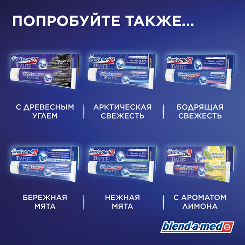 

Зубная паста Blend-a-med 3D White Арктическая свежесть 100 мл