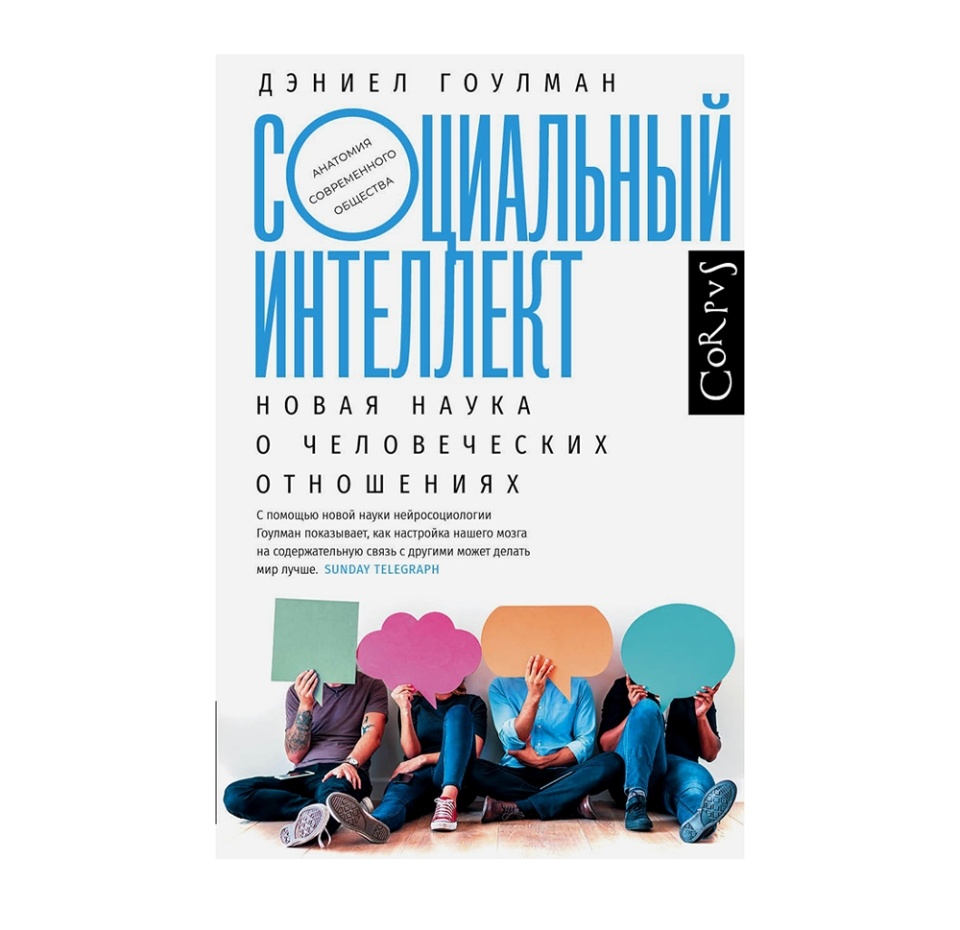 

Книга «Социальный интеллект. Новая наука о человеческих отношениях» Гоулман Дэниел, Corpus, Россия