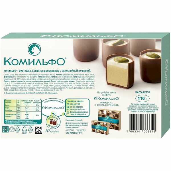 Шоколадные конфеты с двухслойной начинкой с фисташками, «Комильфо»