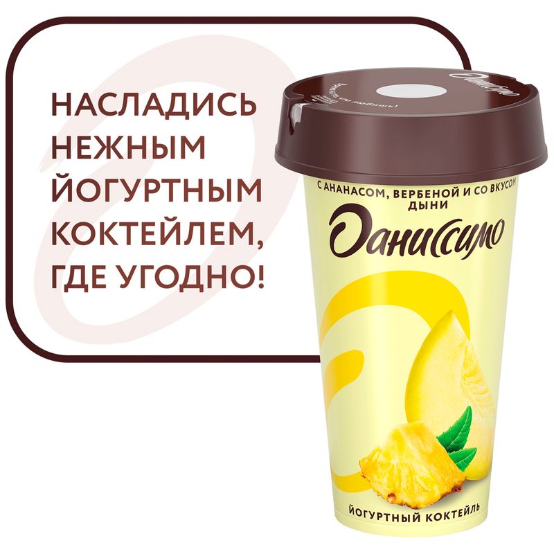 

Коктейль йогуртный Даниссимо Shake It Easy с ананасом, вербеной и со вкусом Дыни 2,7% 190 г