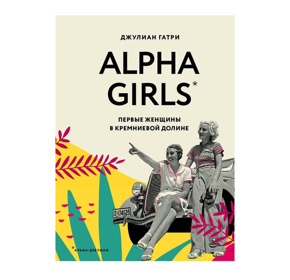 

Книга Alpha Girls. Первые женщины в кремниевой долине, Россия