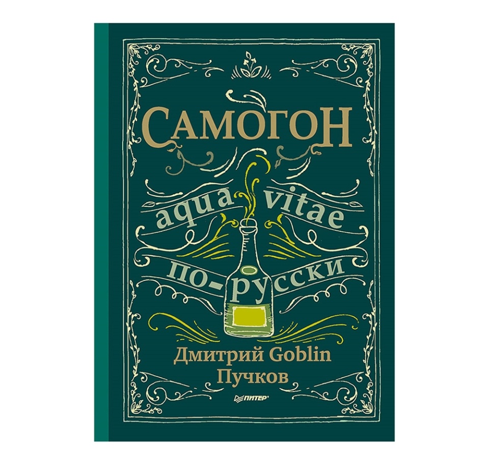 

Книга "Самогон" Дмитрий Goblin Пучков Россия
