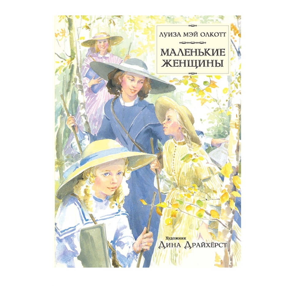 

Книга Маленькие женщины, Россия