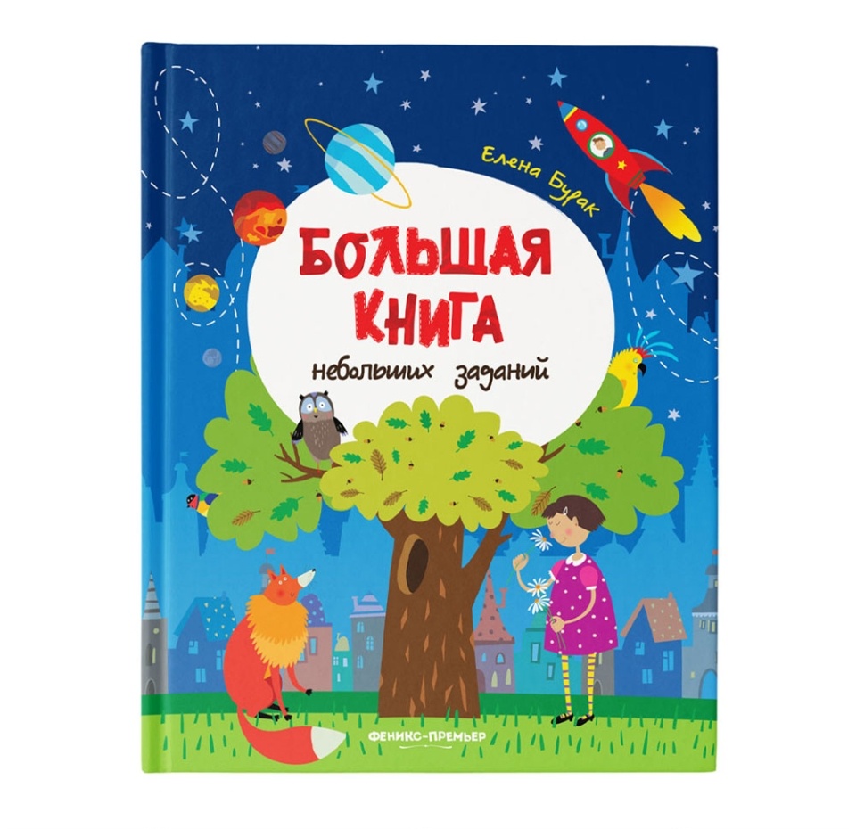 

Книга «Большая книга небольших заданий» Елена Бурак, «Феникс-Премьер», Россия
