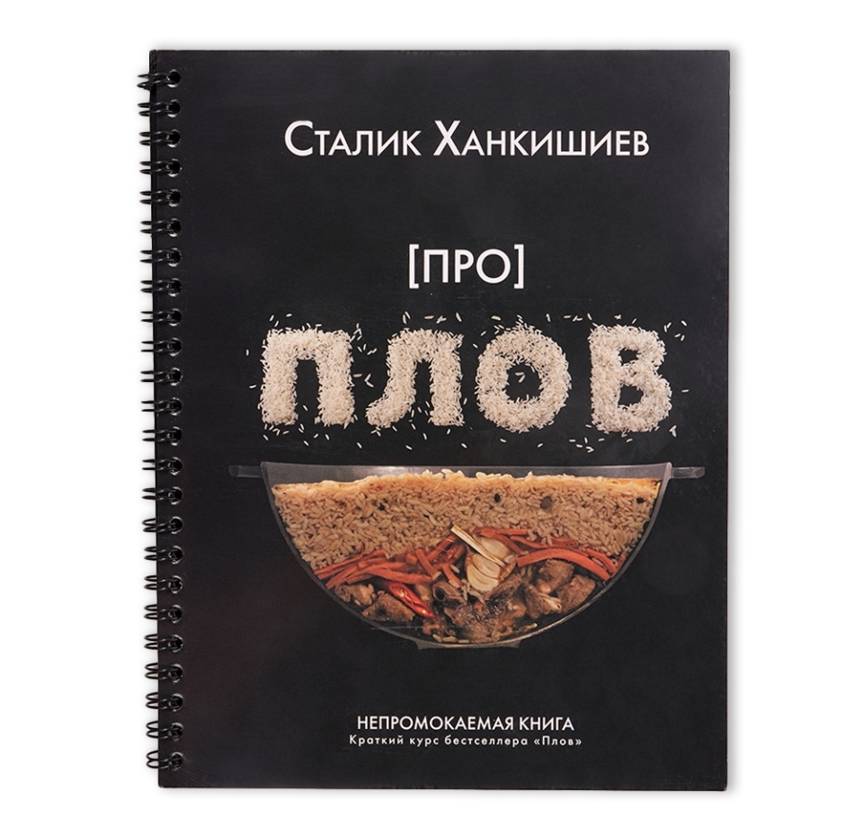 

Книга Про плов. Непромокаемая книга, Россия