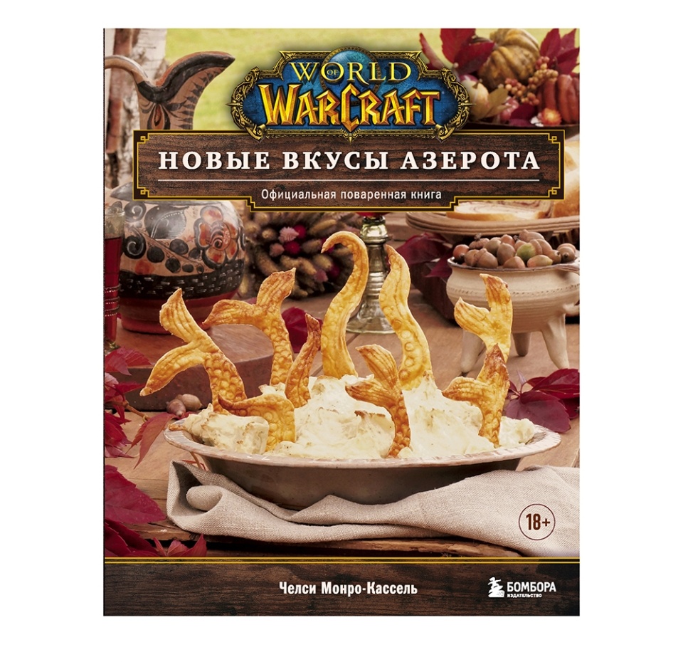 

Книга «World of Warcraft. Новые вкусы Азерота» Монро-Кассель Челси, «Бомбора», Россия