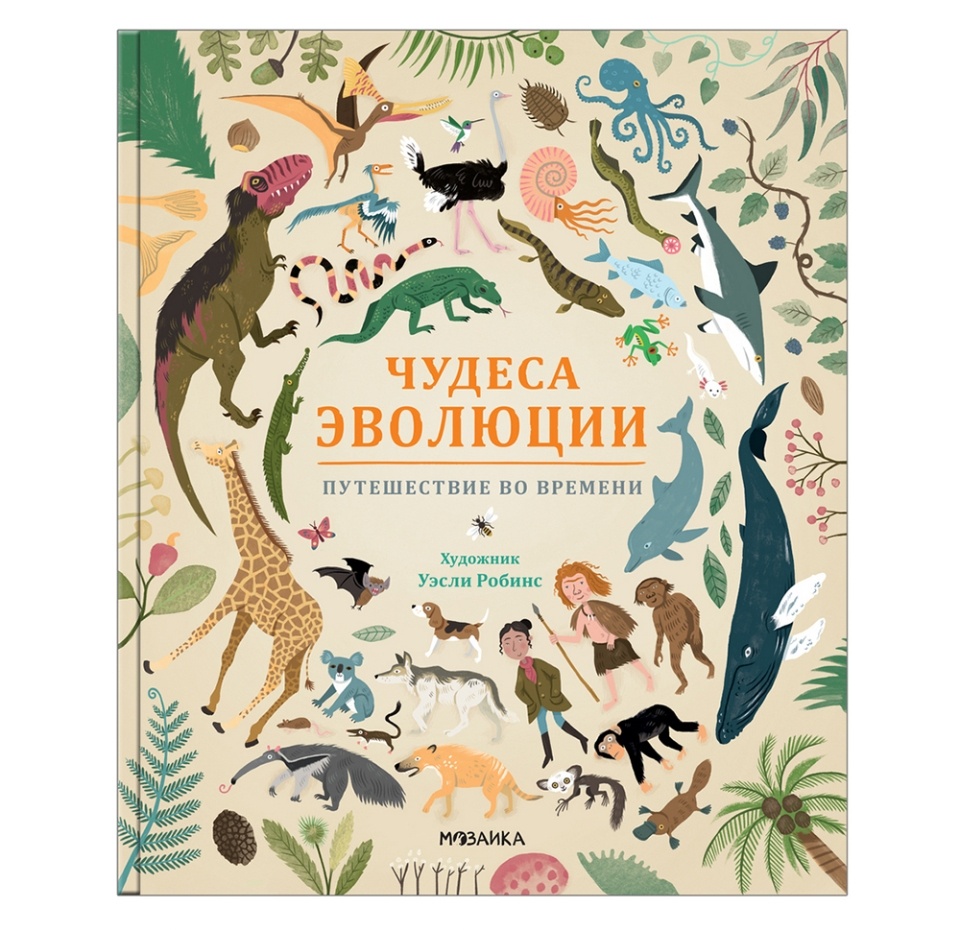 

Книга «Чудеса эволюции. Путешествие во времени» Анна Клейбурн, «Мозаика-Синтез», Китай