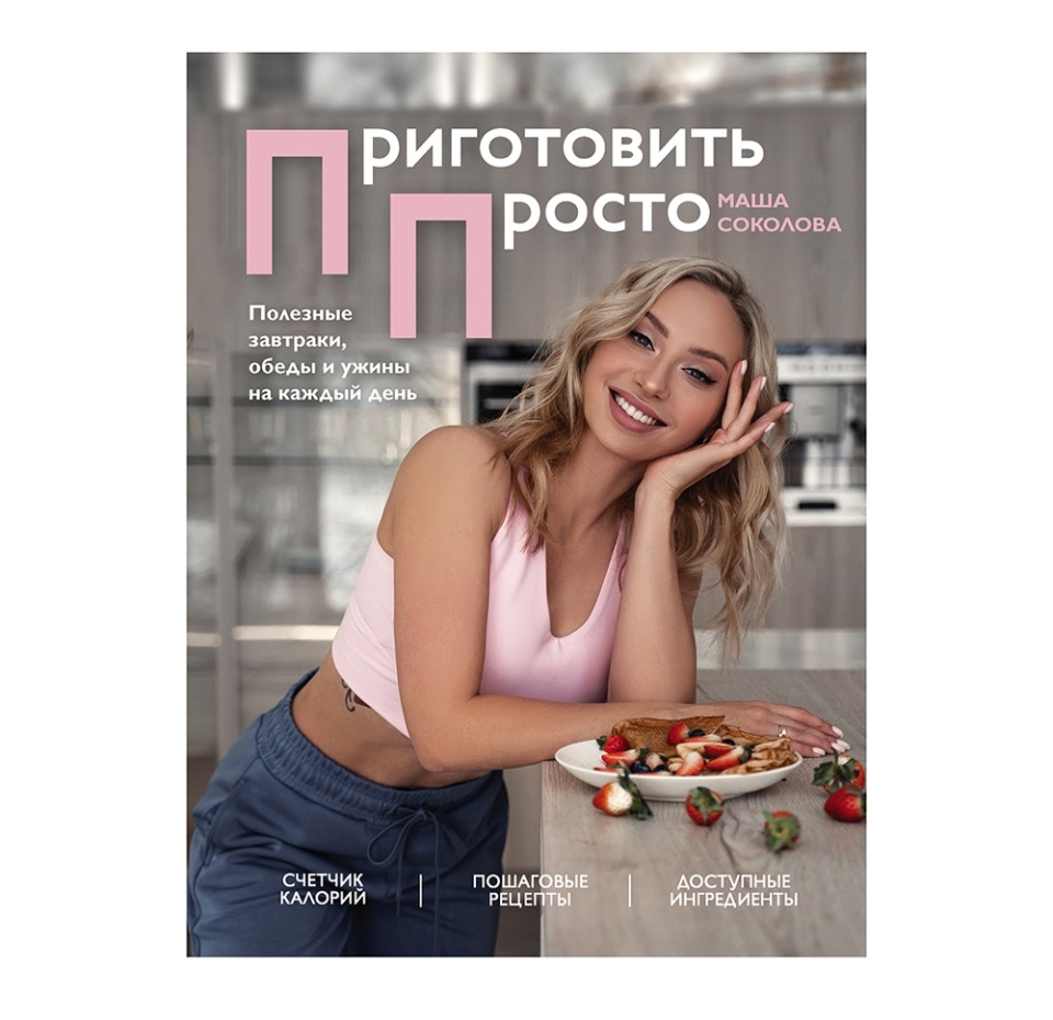 

Книга «Приготовить просто», М. Соколова, «Бомбора», Россия