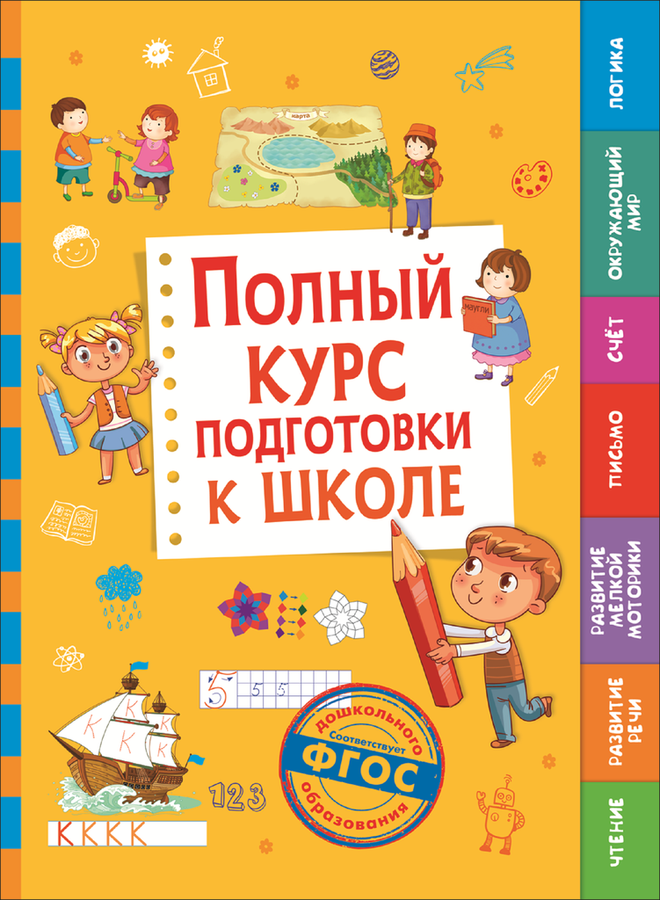 

Книга РОСМЭН Полный курс подготовки к школе Арт. 36422