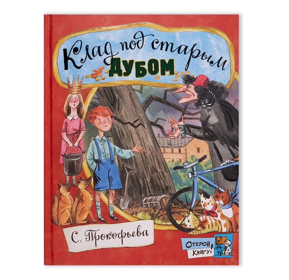 

Книга Клад под старым дубом. Софья Прокофьева, Россия