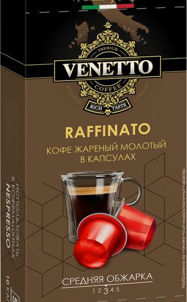 Кофе Venetto Raffinato жареный молотый в капсулах 50г