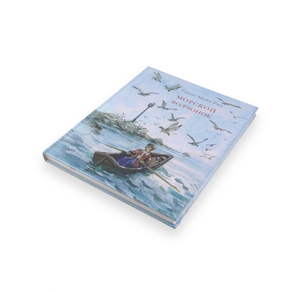 

Книга «Морской волчонок» Майн Рид Томас, «Нигма», Россия