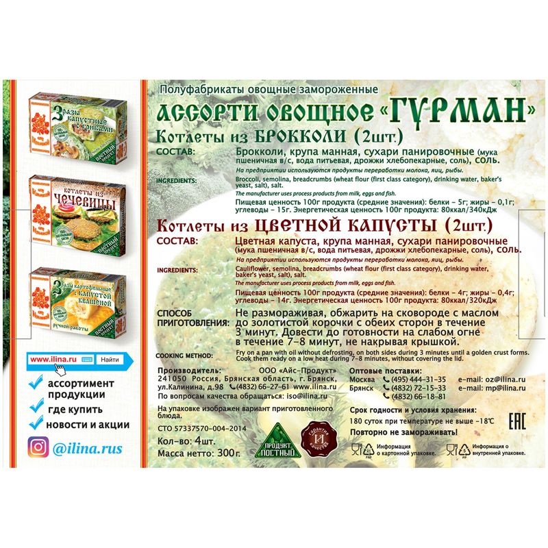 

Котлеты От Ильиной Гурман Ассорти овощное, 300г