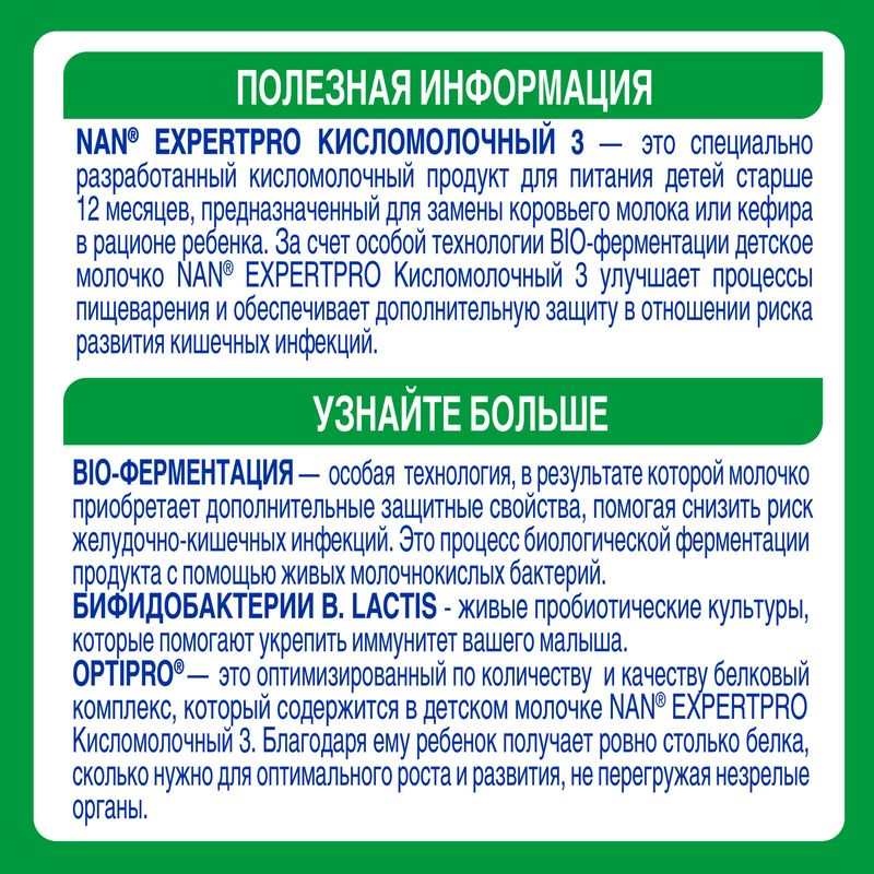 

Сухой кисломолочный напиток NAN 3 Expert Pro с 12 месяцев 400 г