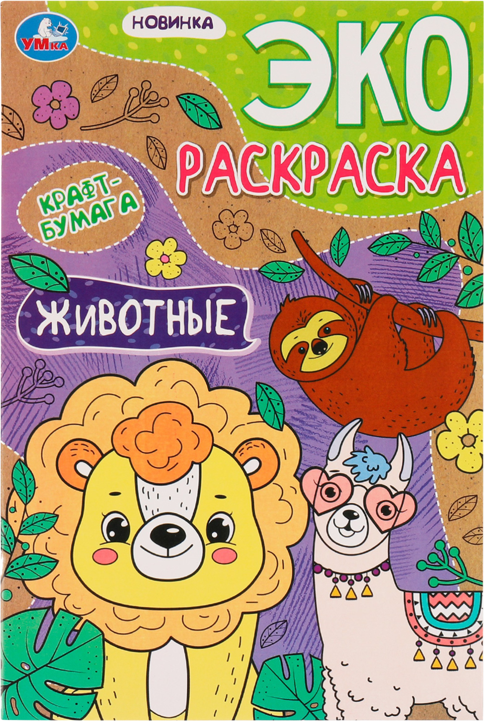 

Раскраска УМКА Эко. Животные, 16 страниц, крафт-бумага