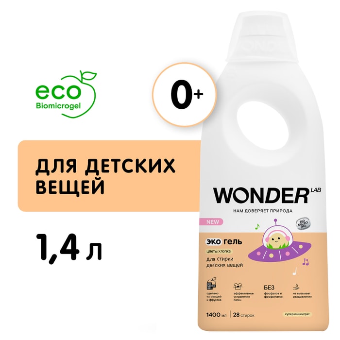 

Экогель для стирки детских вещей Wonder Lab Цветы хлопка 1.4 л