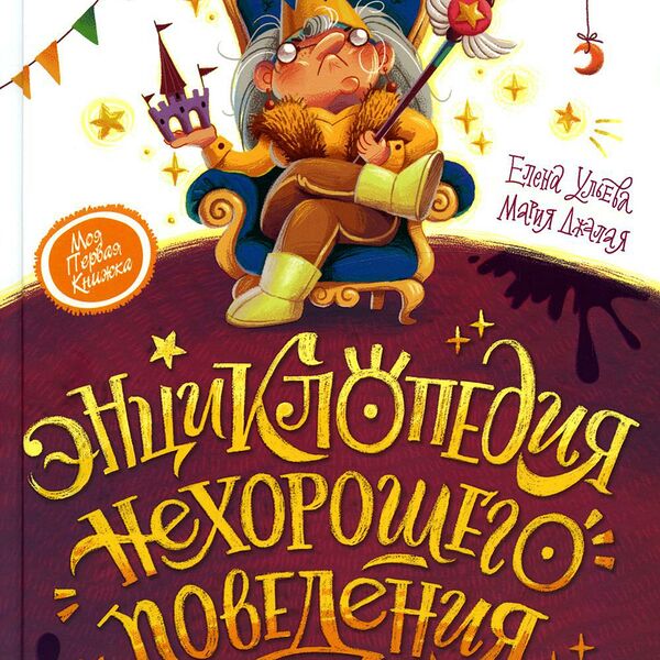 Книга Энциклопедия нехорошего поведения