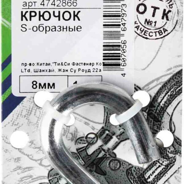 Крючок S-образный Fixbox, 8 мм