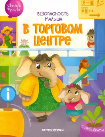 Книга В торговом центре: с наклейками