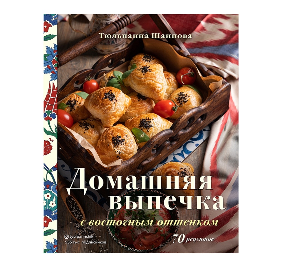 

Книга «Домашняя выпечка с восточным оттенком» Шаипова Тюльпанна, «ХлебСоль», Россия
