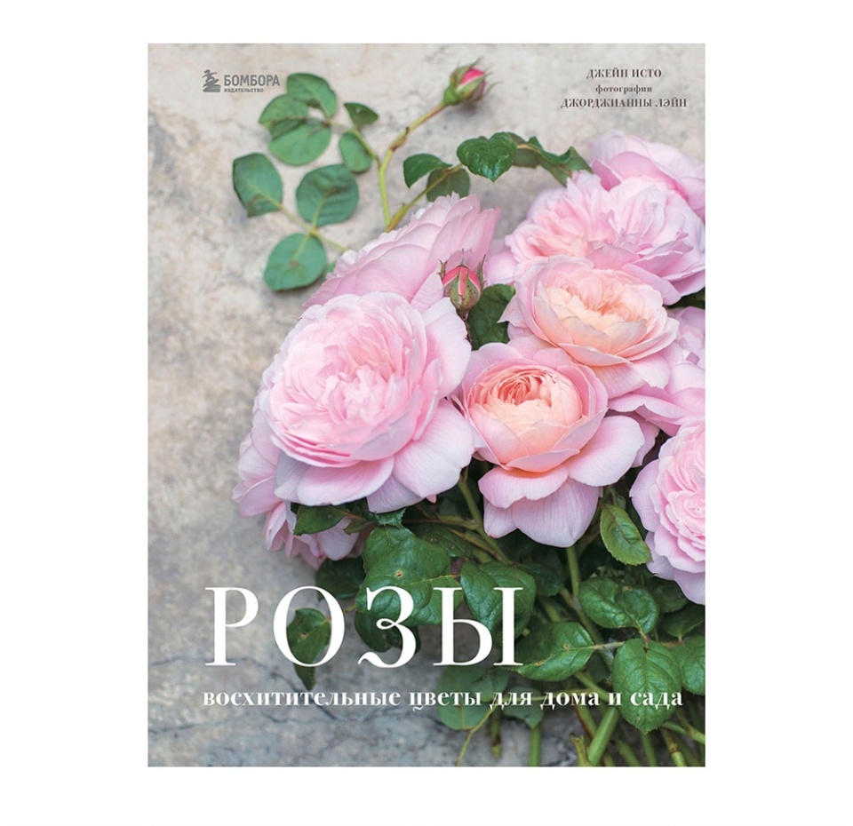 

Книга Розы. Восхитительные цветы для дома и сада, 1шт Россия