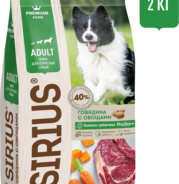 Сухой корм для собак Sirius Говядина с овощами 2кг