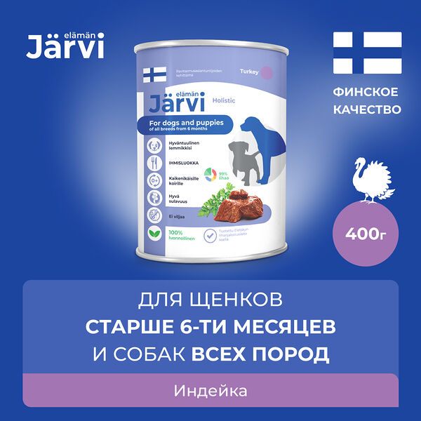 Jarvi консервы для щенков и собак всех пород Индейка