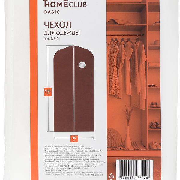 Чехол для одежды HOMECLUB 60х135см