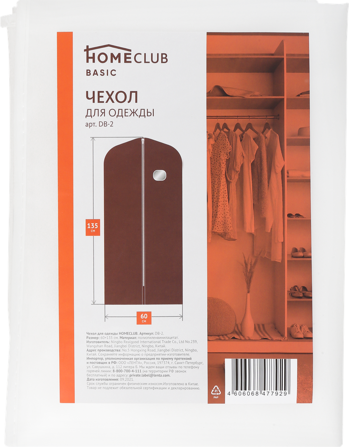 

Чехол для одежды HOMECLUB 60х135см