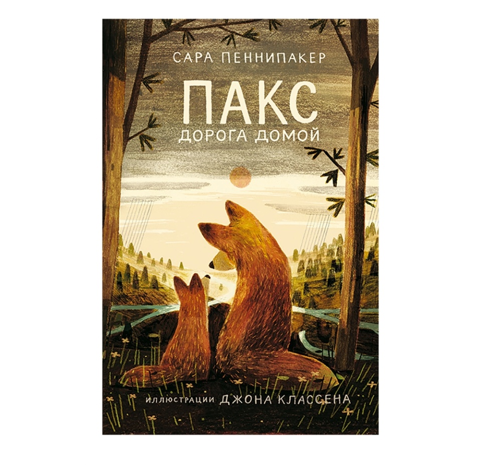 

Книга Пакс. Дорога домой Пеннипакер Сара. Самокат Самокат 1 шт Россия
