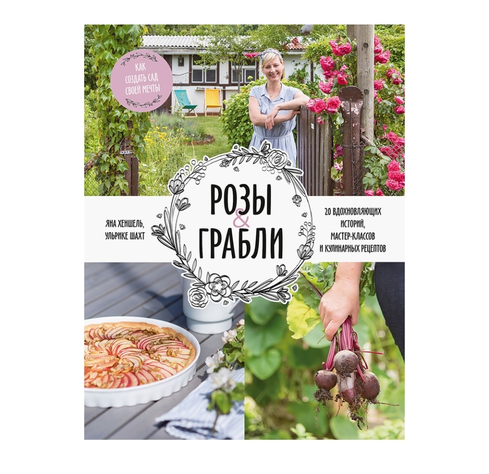 

Книга «Розы & грабли. Как создать сад своей мечты» Хеншель Яна, Шахт Ульрике, «миф», Россия