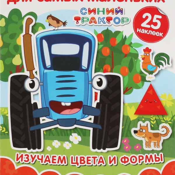 Активити Умка синий трактор. Изучаем цвета и формы, с многоразовыми наклейками