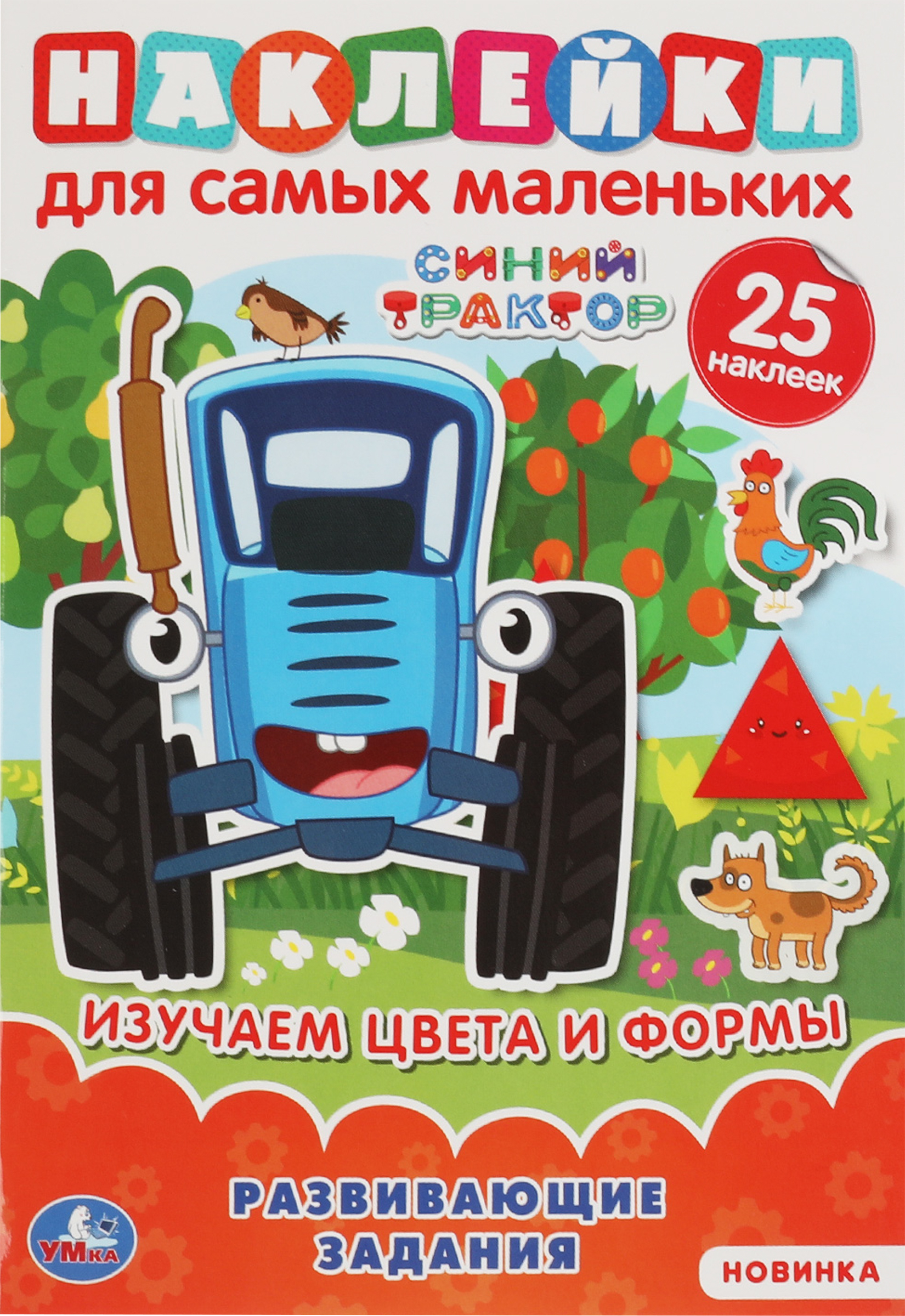 

Активити Умка синий трактор. Изучаем цвета и формы, с многоразовыми наклейками