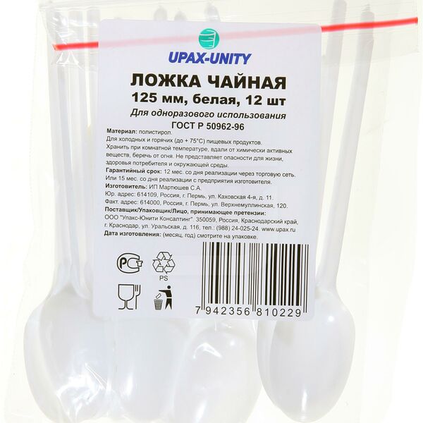 Одноразовая посуда Ложка чайная 125мм белая
