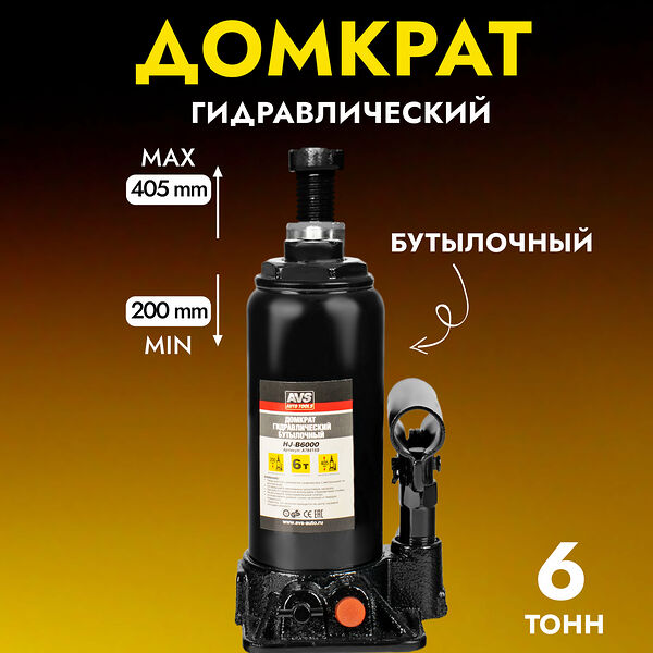 Домкрат AVS HJ-B6000, гидравлический, бутылочный, грузоподъемность 6 т