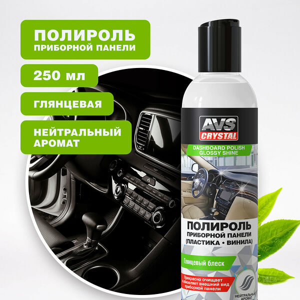 Полироль для приборной панели глянцевая 250 мл AVS AVK-622