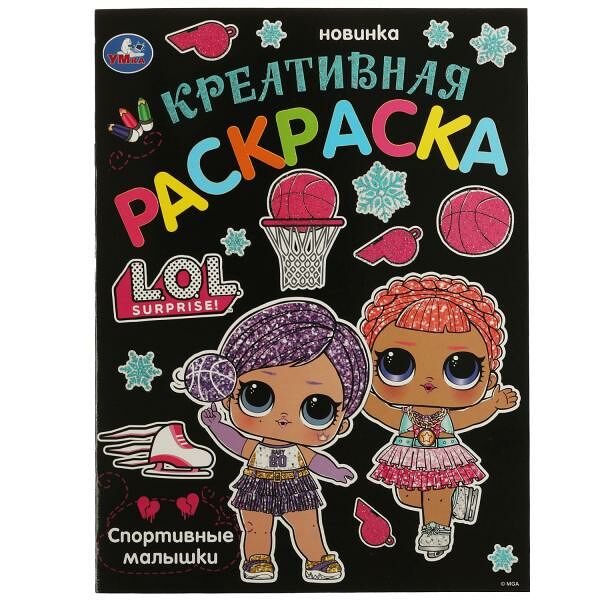 Умка/Креативная раскраска.Спортивные малышки. ЛОЛ.