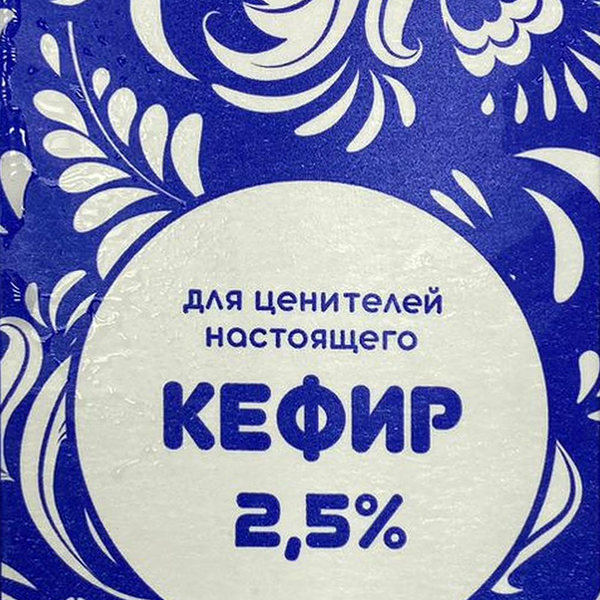 Кефир Молоко Зауралья 2.5%