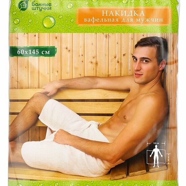 Вафельная накидка для мужчин Банные штучки в ассортименте 145х60см