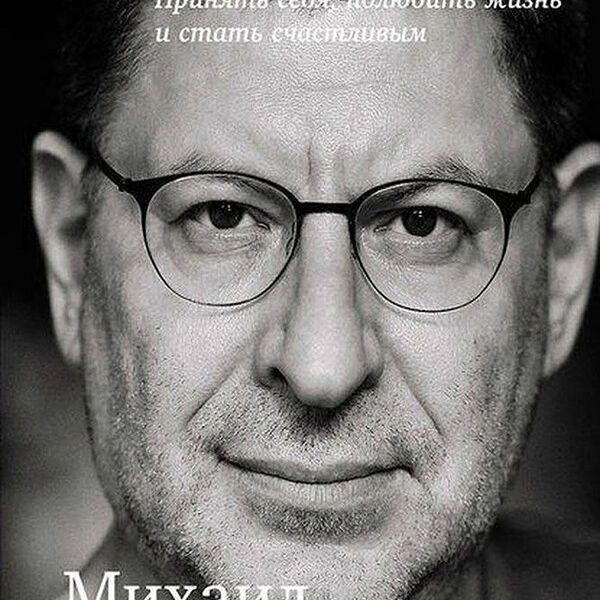 Книга Лабковский М. Хочу и буду: Принять себя, полюбить жизнь и стать счастливым. Альпина