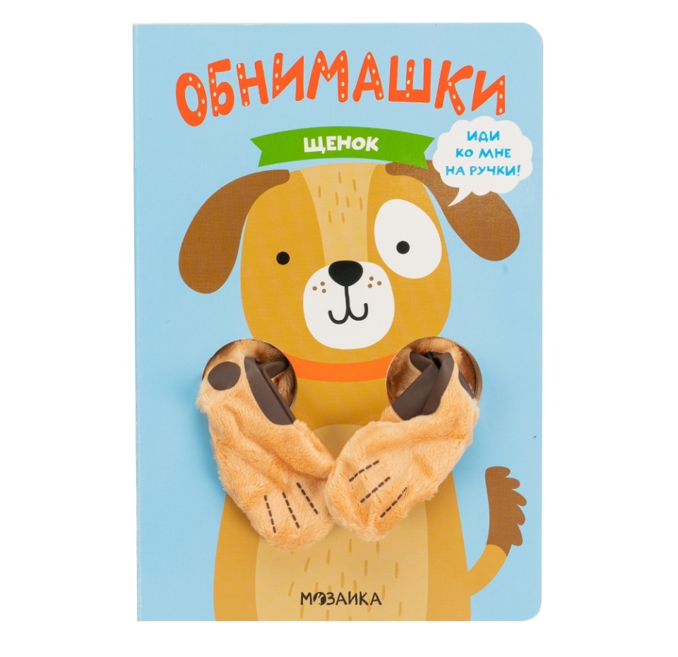 

Книга-обнимашка Щенок Лозовская М. ООО "Мозаика-Синтез" Россия